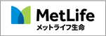 取扱保険会社 メットライフ生命