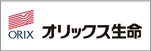 取扱保険会社 オリックス生命保険株式会社 