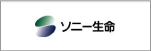 取扱保険会社 ソニー生命保険株式会社