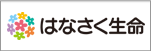 取扱保険会社 はなさく生命