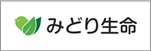 取扱保険会社 みどり生命