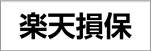 取扱保険会社 楽天損害保険株式会社