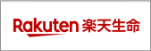 取扱保険会社 楽天生命