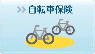 自転車保険